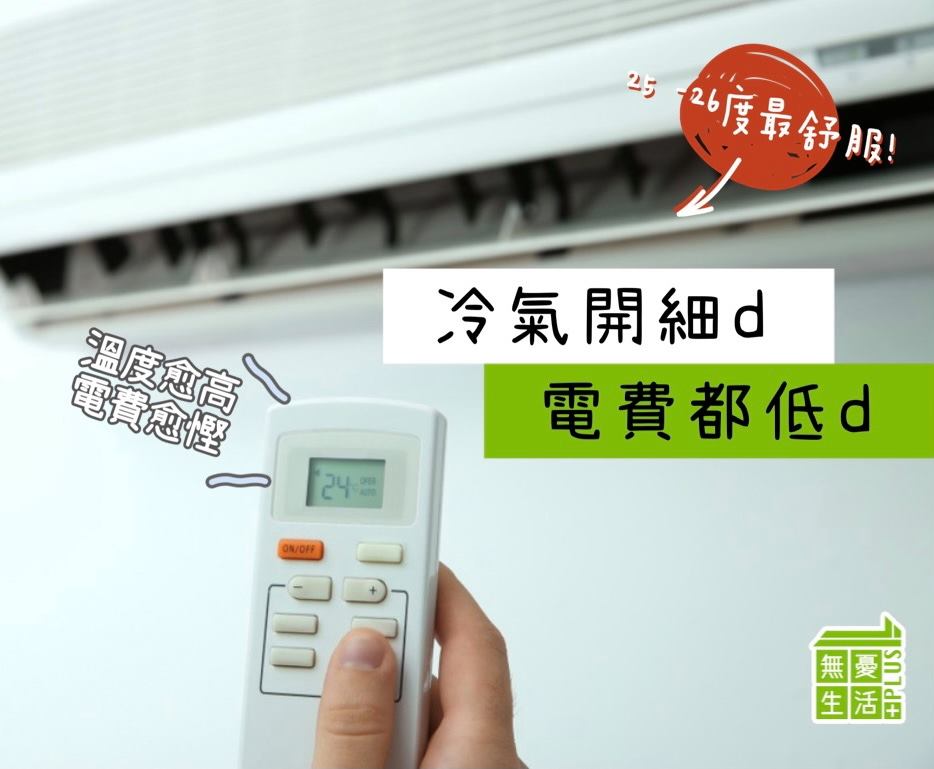 冷氣，空調，電費，省電