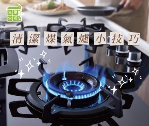 清潔廚房，煤氣爐