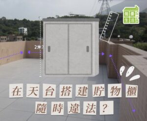 天台僭建