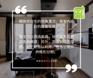 開放式住宅的視覺層次